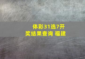 体彩31选7开奖结果查询 福建